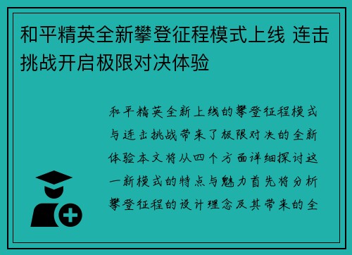和平精英全新攀登征程模式上线 连击挑战开启极限对决体验