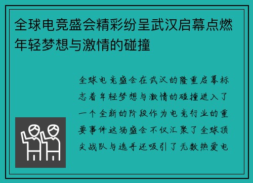 全球电竞盛会精彩纷呈武汉启幕点燃年轻梦想与激情的碰撞