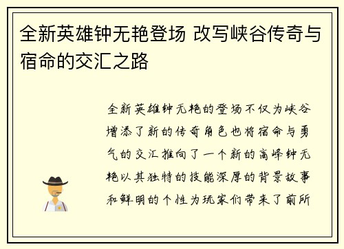 全新英雄钟无艳登场 改写峡谷传奇与宿命的交汇之路