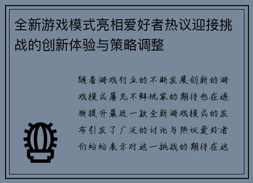 全新游戏模式亮相爱好者热议迎接挑战的创新体验与策略调整