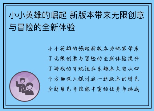 小小英雄的崛起 新版本带来无限创意与冒险的全新体验