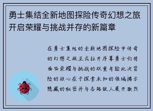 勇士集结全新地图探险传奇幻想之旅开启荣耀与挑战并存的新篇章