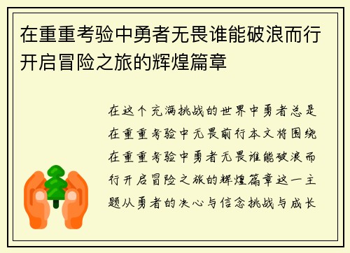 在重重考验中勇者无畏谁能破浪而行开启冒险之旅的辉煌篇章