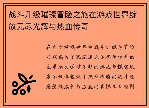 战斗升级璀璨冒险之旅在游戏世界绽放无尽光辉与热血传奇