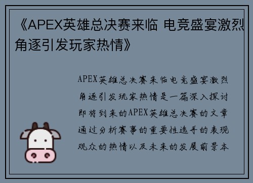 《APEX英雄总决赛来临 电竞盛宴激烈角逐引发玩家热情》