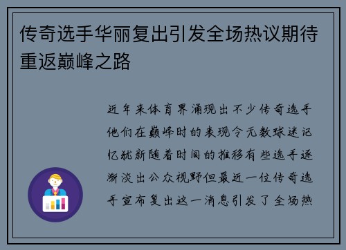 传奇选手华丽复出引发全场热议期待重返巅峰之路