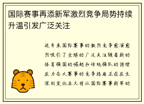 国际赛事再添新军激烈竞争局势持续升温引发广泛关注