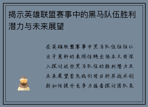 揭示英雄联盟赛事中的黑马队伍胜利潜力与未来展望