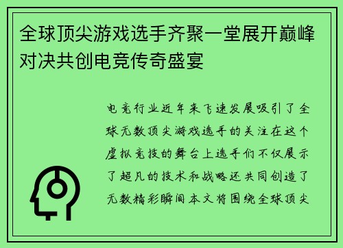全球顶尖游戏选手齐聚一堂展开巅峰对决共创电竞传奇盛宴