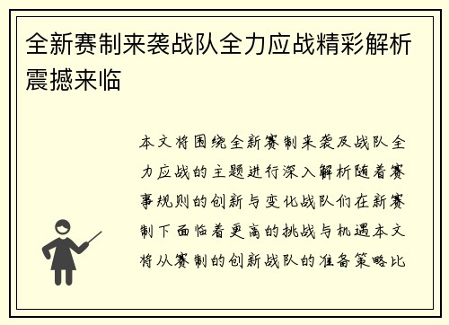 全新赛制来袭战队全力应战精彩解析震撼来临