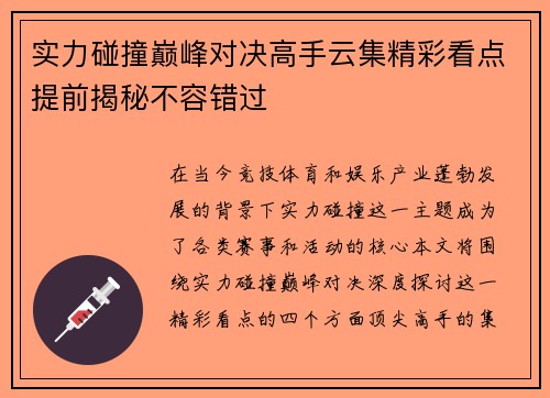 实力碰撞巅峰对决高手云集精彩看点提前揭秘不容错过