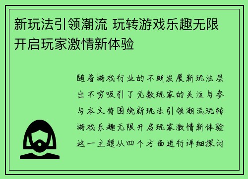 新玩法引领潮流 玩转游戏乐趣无限 开启玩家激情新体验
