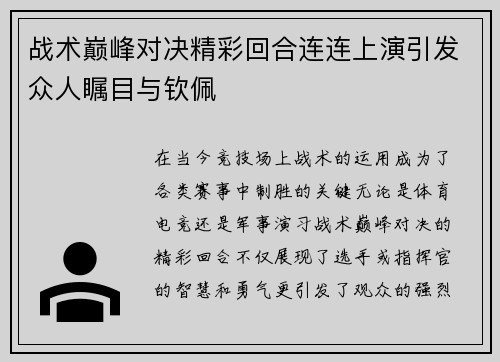 战术巅峰对决精彩回合连连上演引发众人瞩目与钦佩