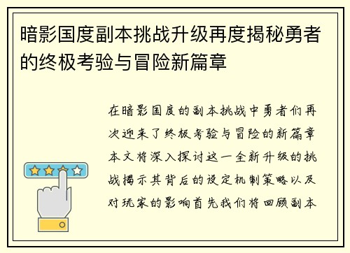 暗影国度副本挑战升级再度揭秘勇者的终极考验与冒险新篇章