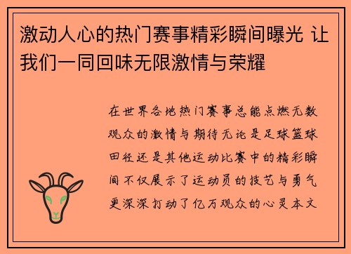 激动人心的热门赛事精彩瞬间曝光 让我们一同回味无限激情与荣耀