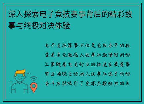 深入探索电子竞技赛事背后的精彩故事与终极对决体验