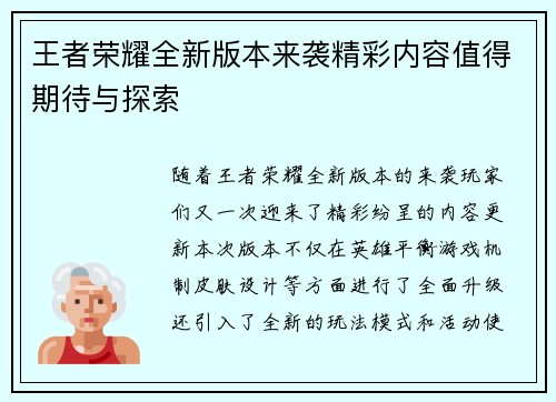 王者荣耀全新版本来袭精彩内容值得期待与探索