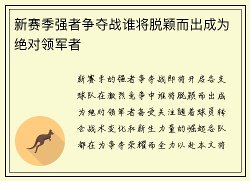 新赛季强者争夺战谁将脱颖而出成为绝对领军者