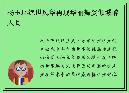 杨玉环绝世风华再现华丽舞姿倾城醉人间