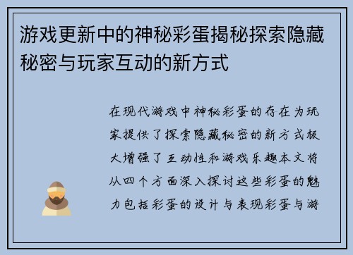 游戏更新中的神秘彩蛋揭秘探索隐藏秘密与玩家互动的新方式