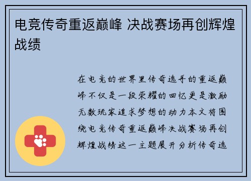 电竞传奇重返巅峰 决战赛场再创辉煌战绩