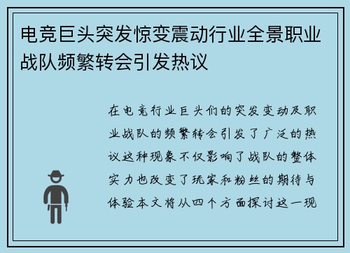 电竞巨头突发惊变震动行业全景职业战队频繁转会引发热议