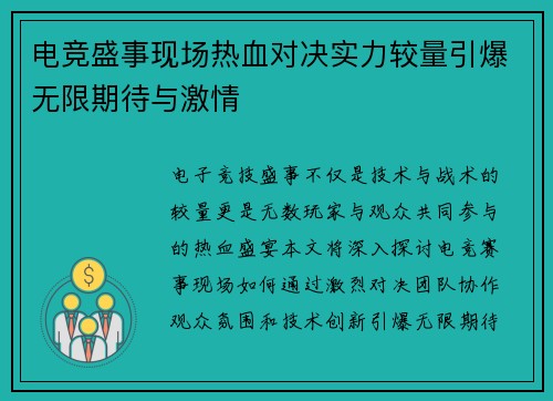 电竞盛事现场热血对决实力较量引爆无限期待与激情