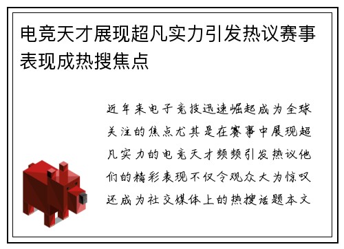 电竞天才展现超凡实力引发热议赛事表现成热搜焦点