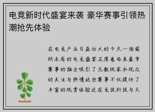 电竞新时代盛宴来袭 豪华赛事引领热潮抢先体验