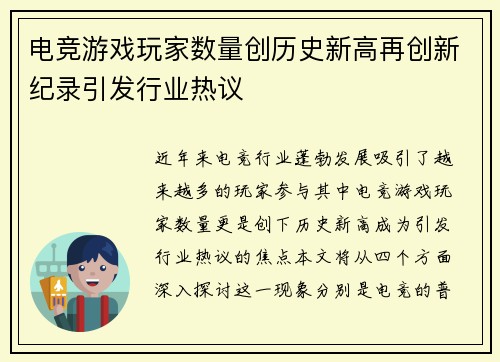 电竞游戏玩家数量创历史新高再创新纪录引发行业热议