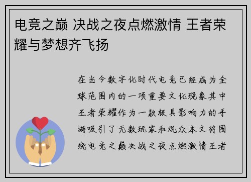 电竞之巅 决战之夜点燃激情 王者荣耀与梦想齐飞扬