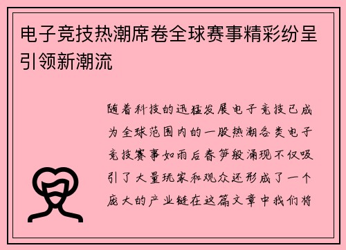 电子竞技热潮席卷全球赛事精彩纷呈引领新潮流