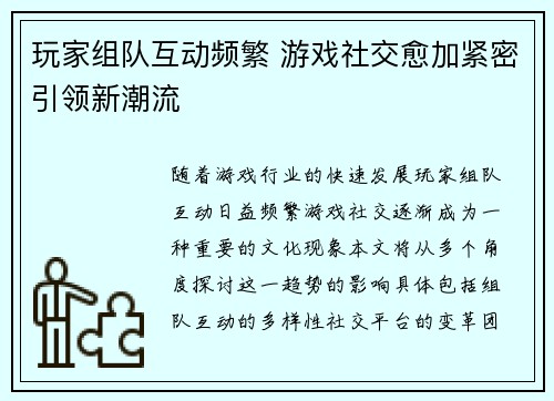 玩家组队互动频繁 游戏社交愈加紧密引领新潮流
