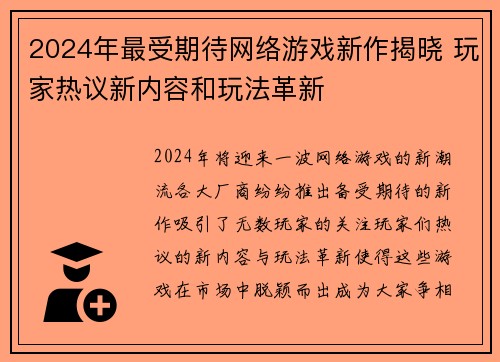 2024年最受期待网络游戏新作揭晓 玩家热议新内容和玩法革新