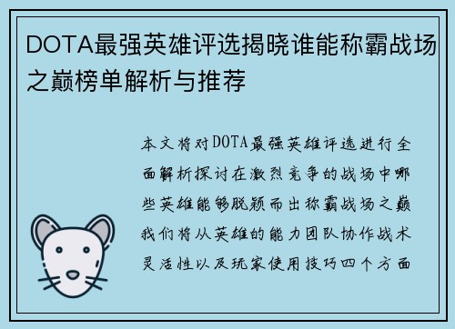 DOTA最强英雄评选揭晓谁能称霸战场之巅榜单解析与推荐