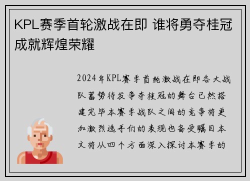 KPL赛季首轮激战在即 谁将勇夺桂冠成就辉煌荣耀