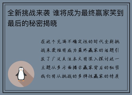 全新挑战来袭 谁将成为最终赢家笑到最后的秘密揭晓