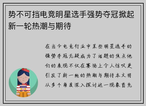 势不可挡电竞明星选手强势夺冠掀起新一轮热潮与期待