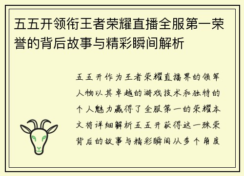 五五开领衔王者荣耀直播全服第一荣誉的背后故事与精彩瞬间解析