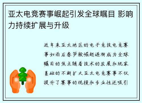 亚太电竞赛事崛起引发全球瞩目 影响力持续扩展与升级