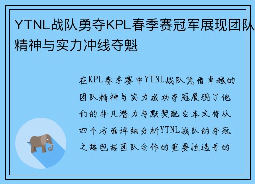 YTNL战队勇夺KPL春季赛冠军展现团队精神与实力冲线夺魁