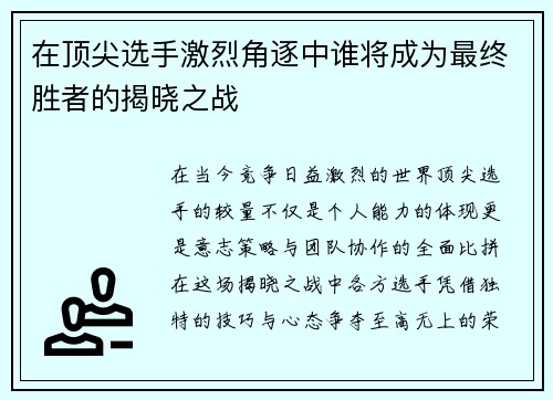 在顶尖选手激烈角逐中谁将成为最终胜者的揭晓之战