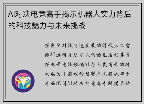 AI对决电竞高手揭示机器人实力背后的科技魅力与未来挑战