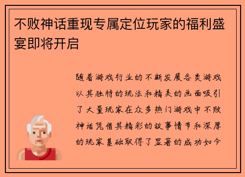 不败神话重现专属定位玩家的福利盛宴即将开启
