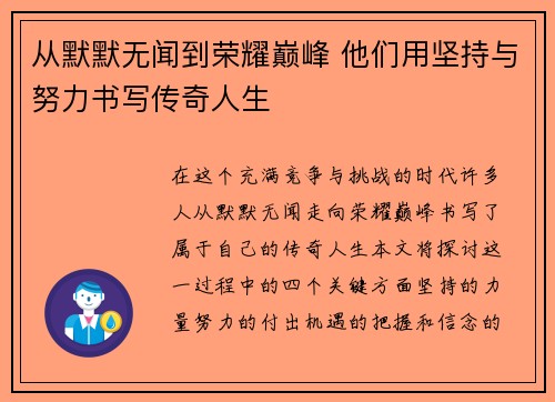 从默默无闻到荣耀巅峰 他们用坚持与努力书写传奇人生