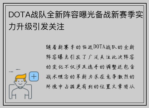 DOTA战队全新阵容曝光备战新赛季实力升级引发关注