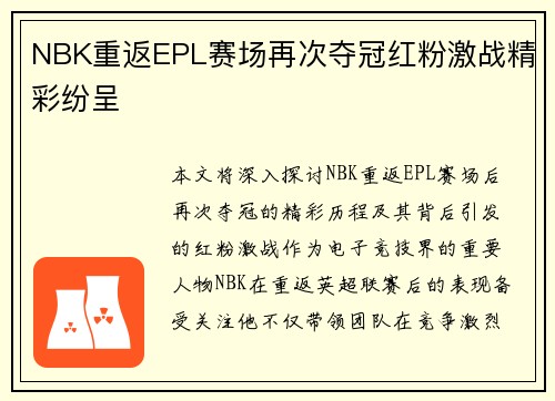 NBK重返EPL赛场再次夺冠红粉激战精彩纷呈