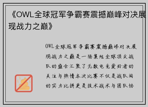 《OWL全球冠军争霸赛震撼巅峰对决展现战力之巅》