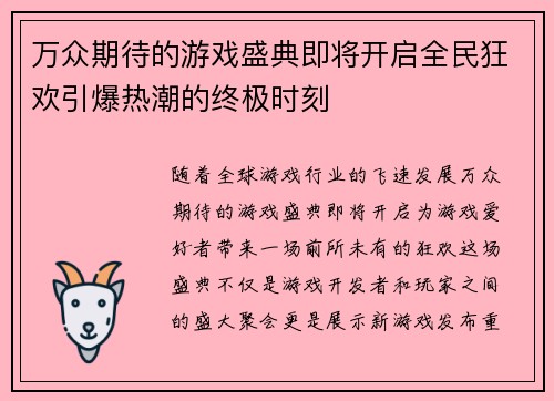 万众期待的游戏盛典即将开启全民狂欢引爆热潮的终极时刻