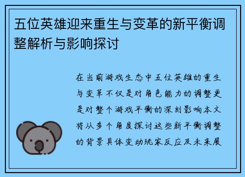 五位英雄迎来重生与变革的新平衡调整解析与影响探讨